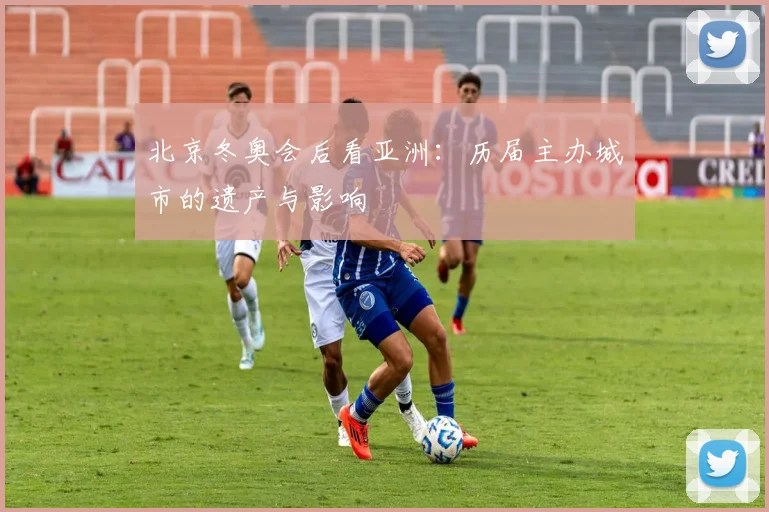 北京冬奥会后看亚洲：历届主办城市的遗产与影响