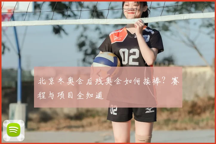 北京冬奥会后残奥会如何接棒？赛程与项目全知道