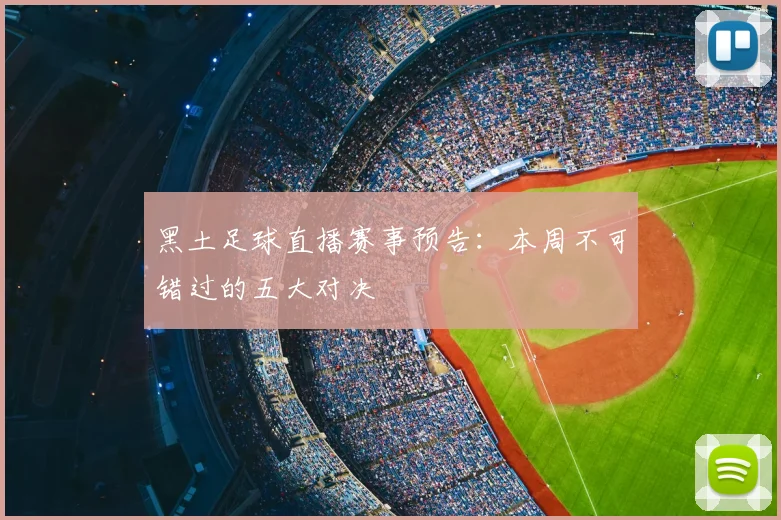 黑土足球直播赛事预告：本周不可错过的五大对决