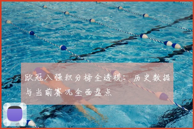 欧冠八强积分榜全透视：历史数据与当前赛况全面盘点