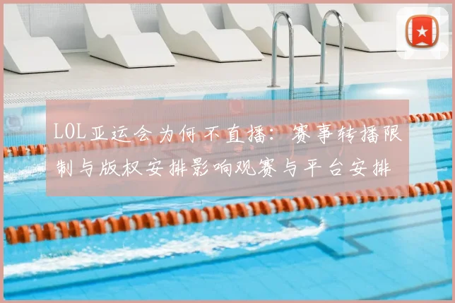 LOL亚运会为何不直播：赛事转播限制与版权安排影响观赛与平台安排