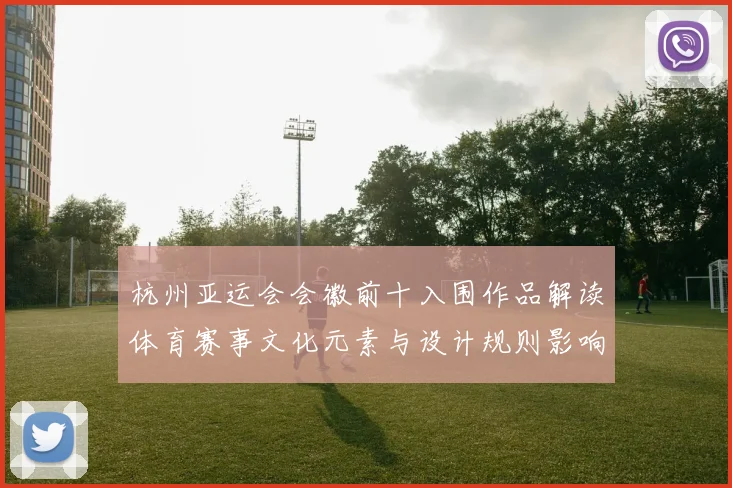 杭州亚运会会徽前十入围作品解读体育赛事文化元素与设计规则影响